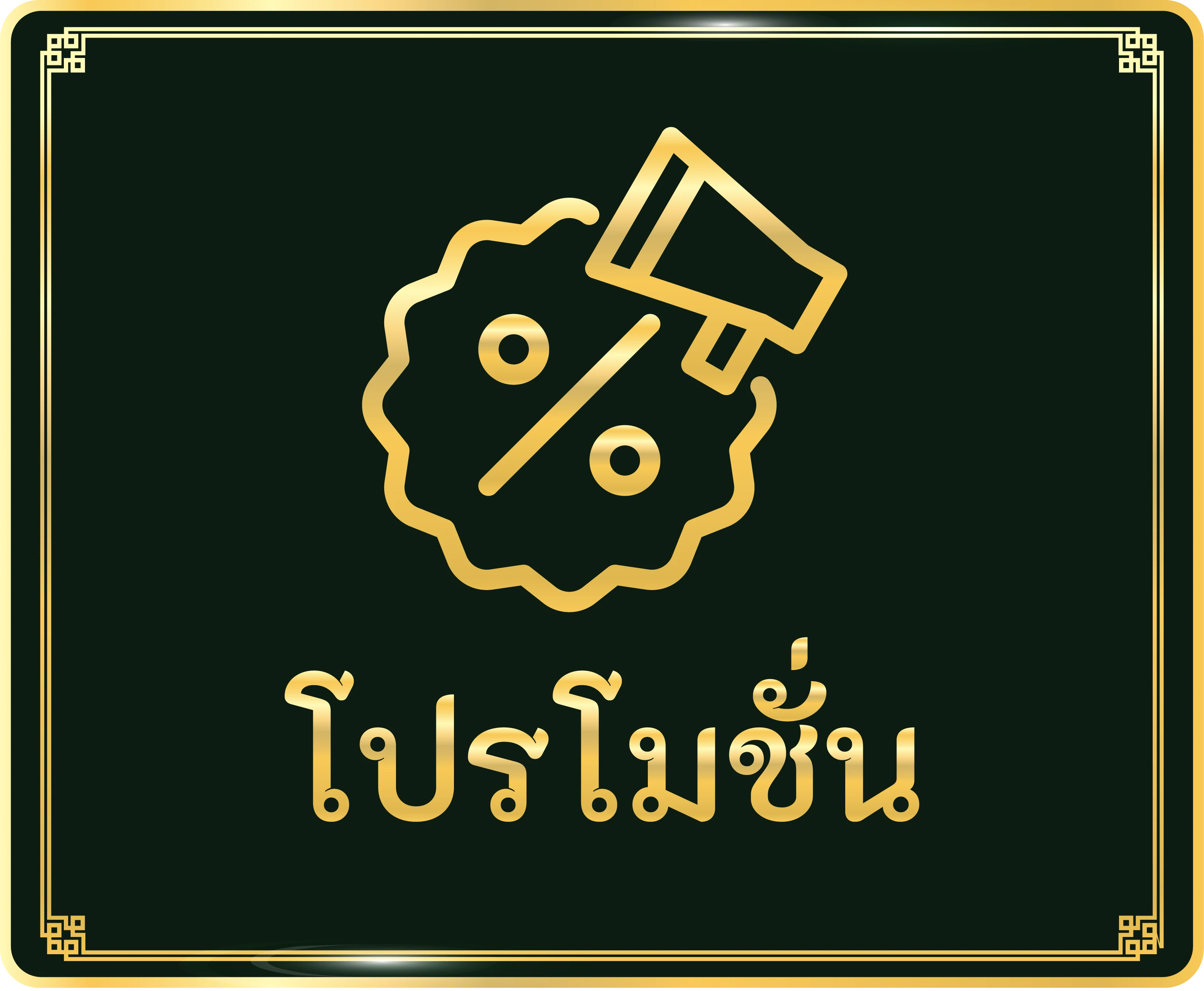 promotion