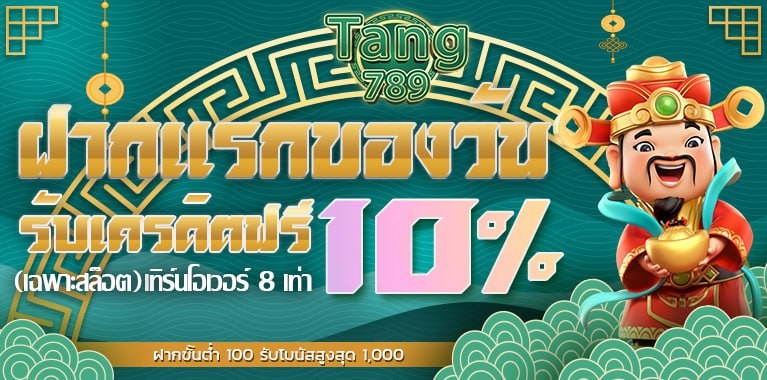 โบนัสรายวัน สล็อต 10%