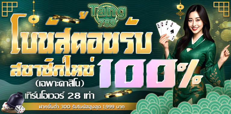 โบนัสต้อนรับสมาชิกใหม่ คาสิโน 100%