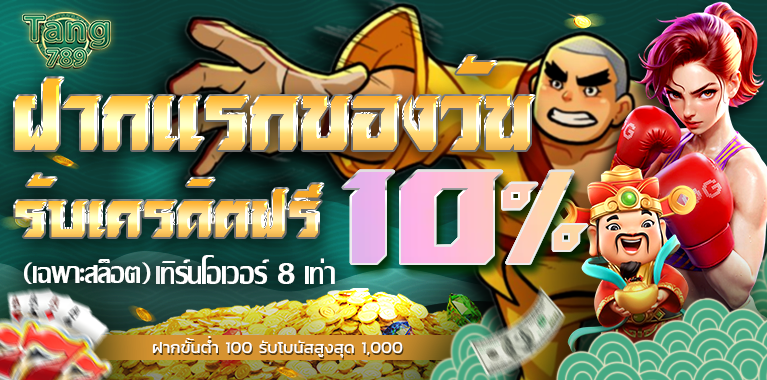 โบนัสรายวัน สล็อต 10%