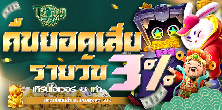 คืนยอดเสียรายสัปดาห์ 3%